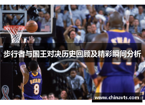 步行者与国王对决历史回顾及精彩瞬间分析