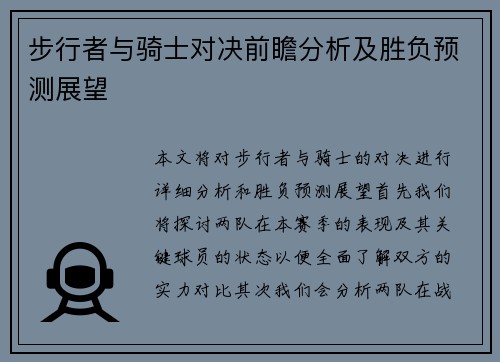 步行者与骑士对决前瞻分析及胜负预测展望
