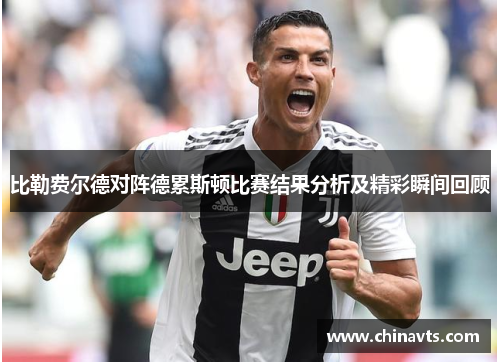 比勒费尔德对阵德累斯顿比赛结果分析及精彩瞬间回顾