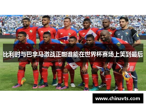 比利时与巴拿马激战正酣谁能在世界杯赛场上笑到最后