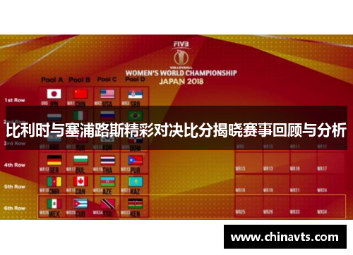 比利时与塞浦路斯精彩对决比分揭晓赛事回顾与分析