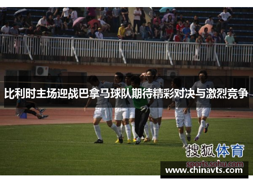 比利时主场迎战巴拿马球队期待精彩对决与激烈竞争