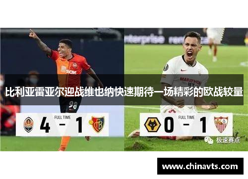 比利亚雷亚尔迎战维也纳快速期待一场精彩的欧战较量