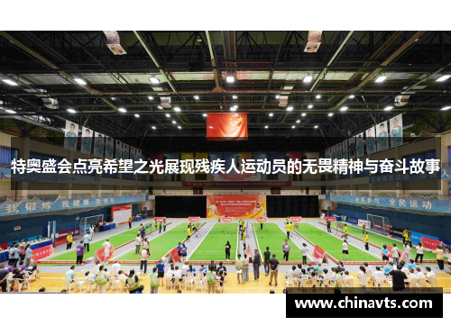 特奥盛会点亮希望之光展现残疾人运动员的无畏精神与奋斗故事