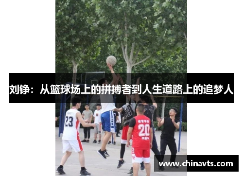 刘铮：从篮球场上的拼搏者到人生道路上的追梦人
