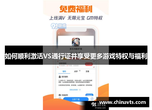 如何顺利激活VS通行证并享受更多游戏特权与福利