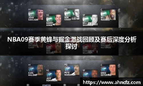 NBA09赛季黄蜂与掘金激战回顾及赛后深度分析探讨