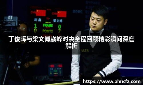 v66体育丁俊晖与梁文博巅峰对决全程回顾精彩瞬间深度解析