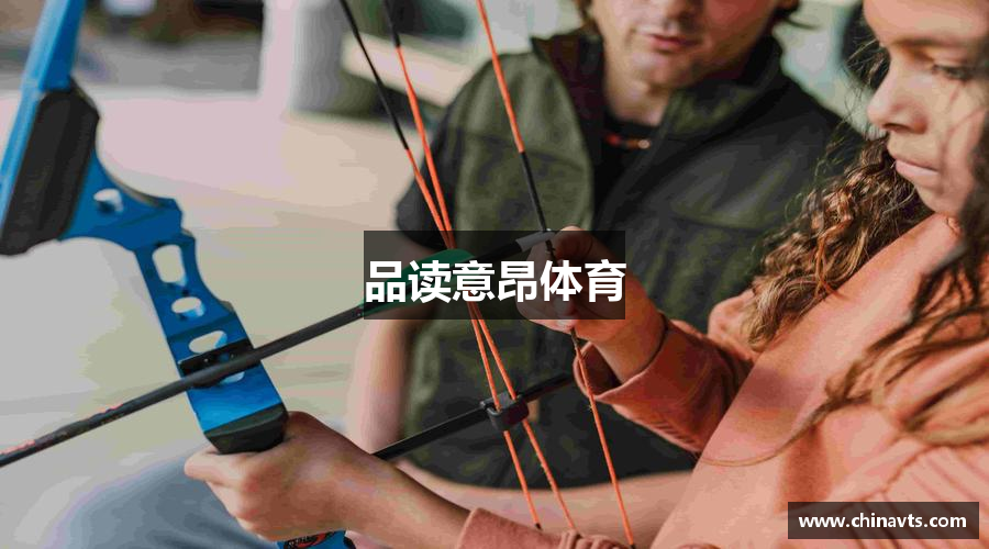 品读意昂体育